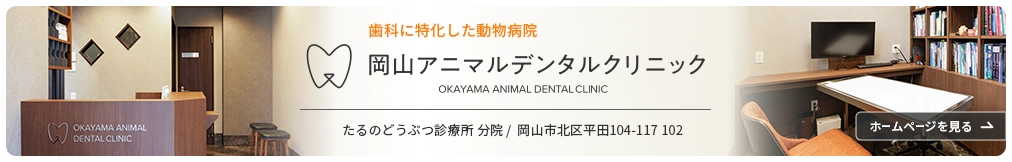岡山アニマルデンタルクリニック