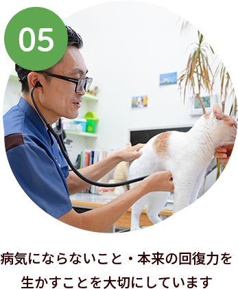 病気にならないこと・本来の回復力を生かすことを大切にしています